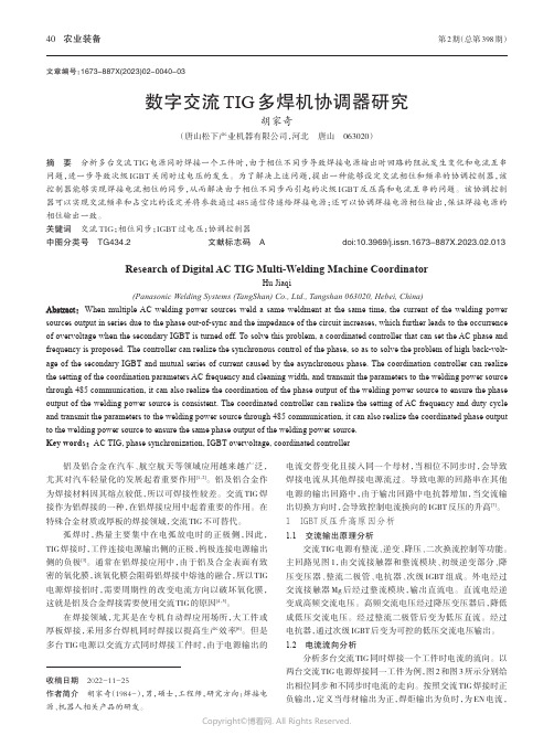 数字交流TIG多焊机协调器研究