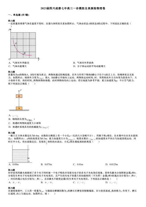 2023届四川成都七中高三一诊模拟全真演练物理卷