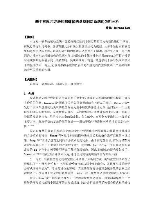 车辆专业外文文献翻译基于有限元方法的陀螺仪的盘型