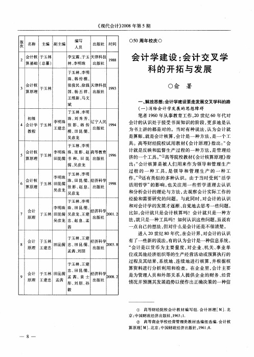 会计学建设：会计交叉学科的开拓与发展