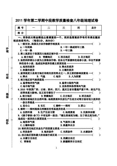 2011学年第二学期中段教学质量检查八年级地理试卷(含答案)