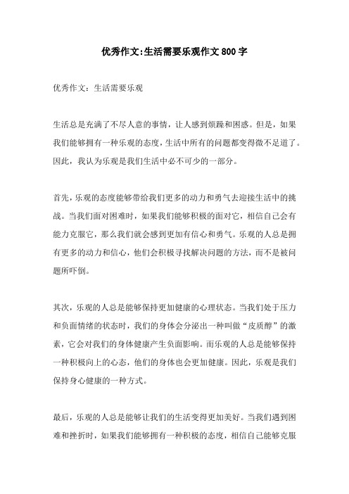 优秀作文生活需要乐观作文800字