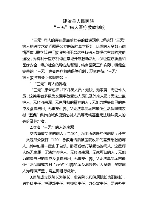 三无病人医疗救助制度