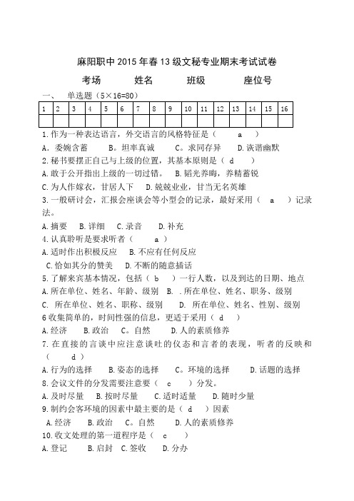 麻阳职中2015年春13级文秘专业期末考试试卷