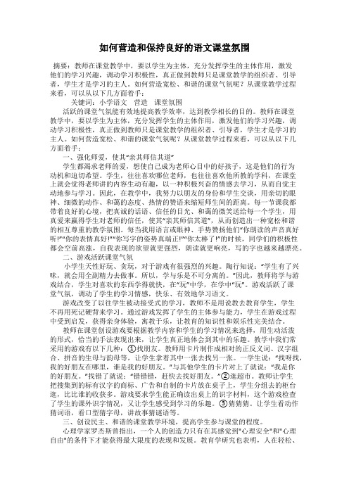 如何营造和保持良好的语文课堂氛围