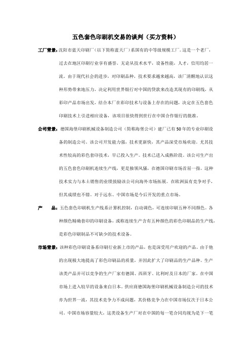 五色套色印刷机交易的谈判(买方资料)