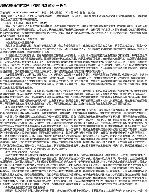 浅析铁路企业党建工作的创新路径 王长合