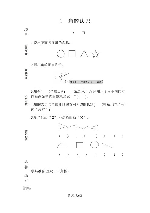 二年级上册数学素材资料第三单元 角的初步认识预习卡 青岛版