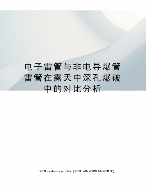 电子雷管与非电导爆管雷管在露天中深孔爆破中的对比分析