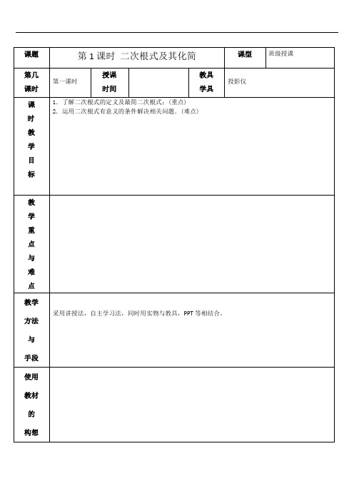 2.7 第1课时 二次根式及其化简 教案