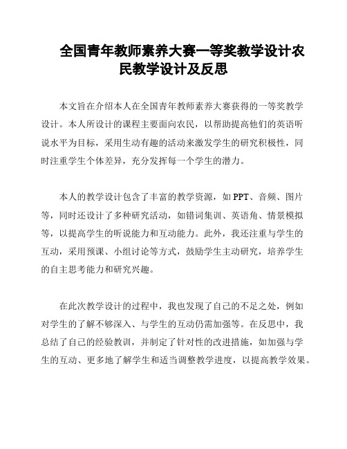 全国青年教师素养大赛一等奖教学设计农民教学设计及反思