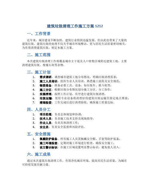 建筑垃圾清理工作施工方案1212