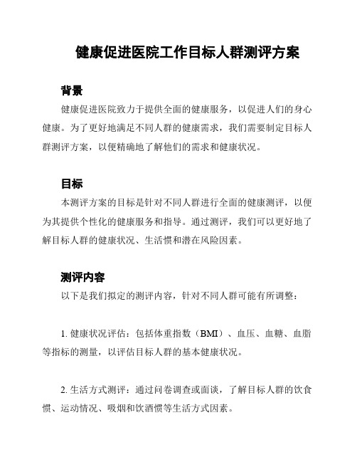 健康促进医院工作目标人群测评方案