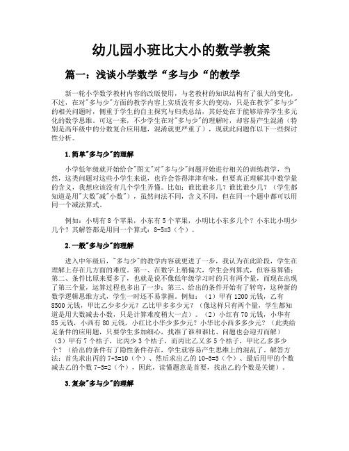 幼儿园小班比大小的数学教案