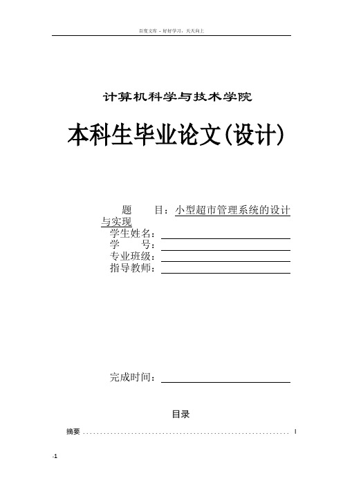 小型超市管理系统的设计与实现毕业设计