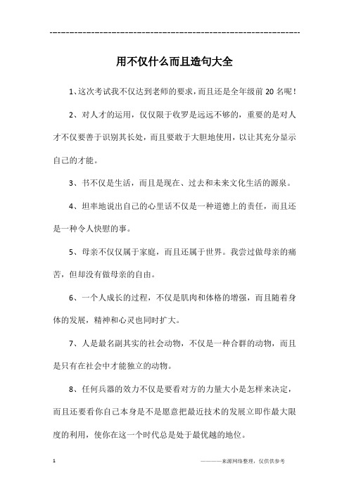 用不仅什么而且造句大全