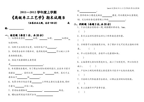 (word完整版)车工工艺学期末考试试题B