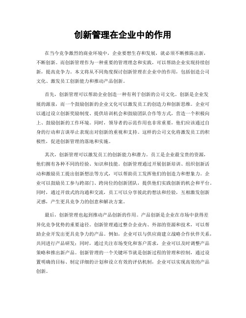 创新管理在企业中的作用