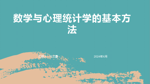 数学与心理统计学的基本方法