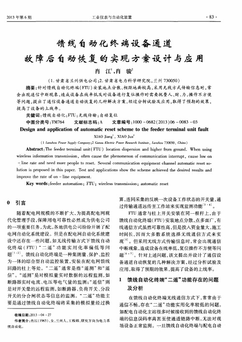 馈线自动化终端设备通道故障后自动恢复的实现方案设计与应用