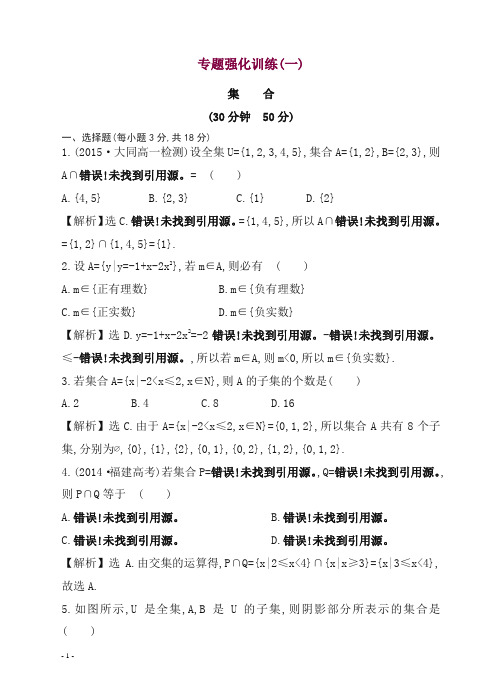 人教A版18年高一数学必修一专题强化训练(一).doc