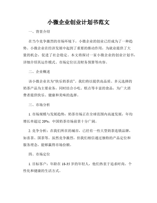 小微企业创业计划书范文