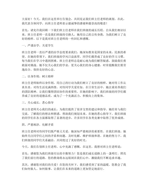 告别会班主任发言稿