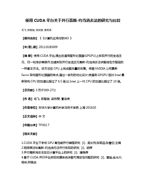 使用CUDA平台关于并行高斯-约当消去法的研究与比较