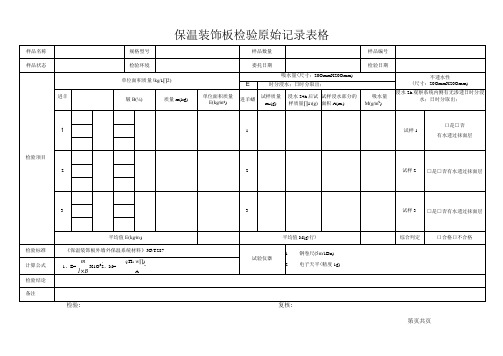 保温装饰板检验原始记录表格