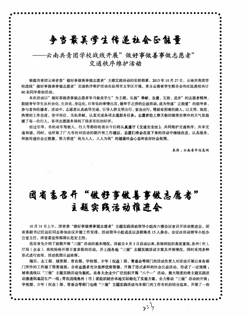 争当最美学生传递社会正能量——云南共青团学校战线开展”做好事做善事做志愿者”交通秩序维护活动