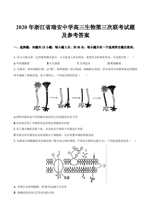 2020年浙江省瑞安中学高三生物第三次联考试题及参考答案