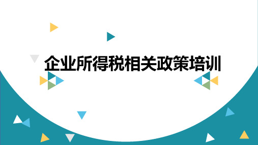 企业所得税相关政策培训PPT