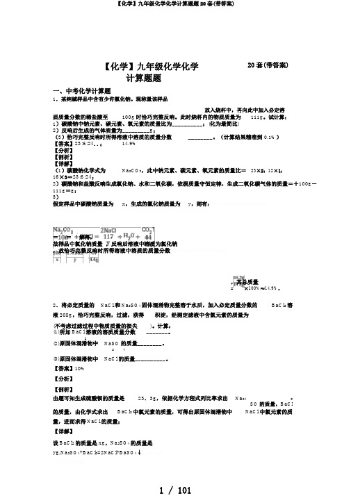 【化学】九年级化学化学计算题题20套(带答案)