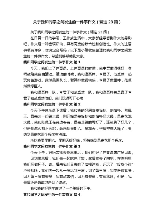 关于我和同学之间发生的一件事作文（精选23篇）