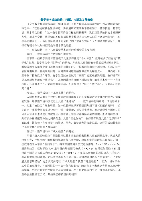 数学基本活动经验