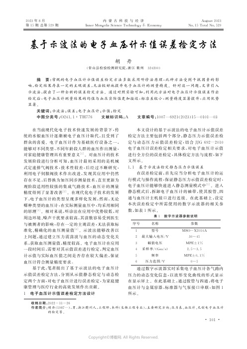 基于示波法的电子血压计示值误差检定方法