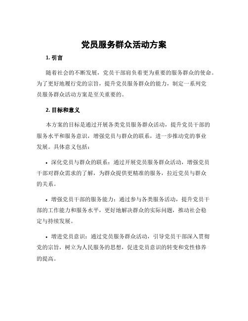 党员服务群众活动方案