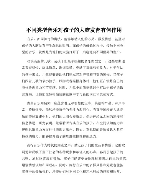 不同类型音乐对孩子的大脑发育有何作用