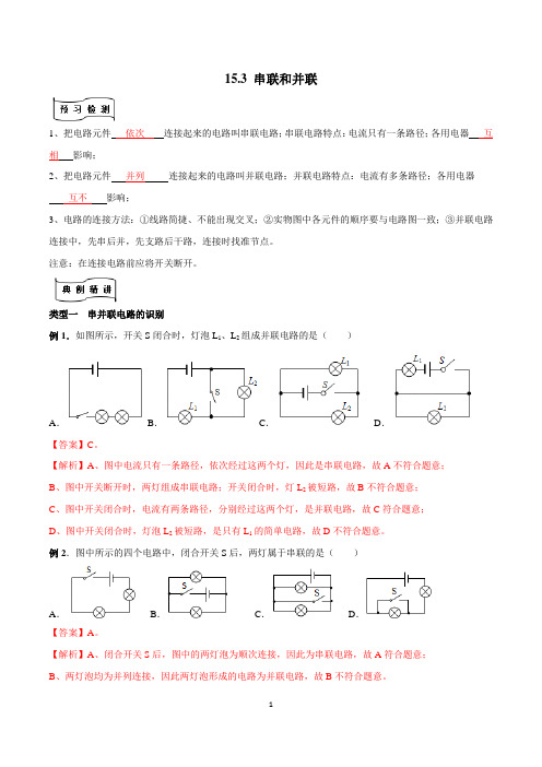 2022-2023学年九年级人教物理同步习题 153 串联和并联(解析版)