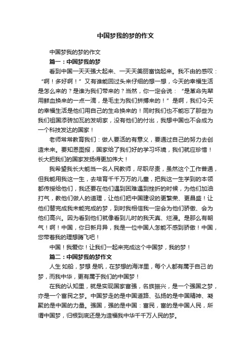 中国梦我的梦的作文