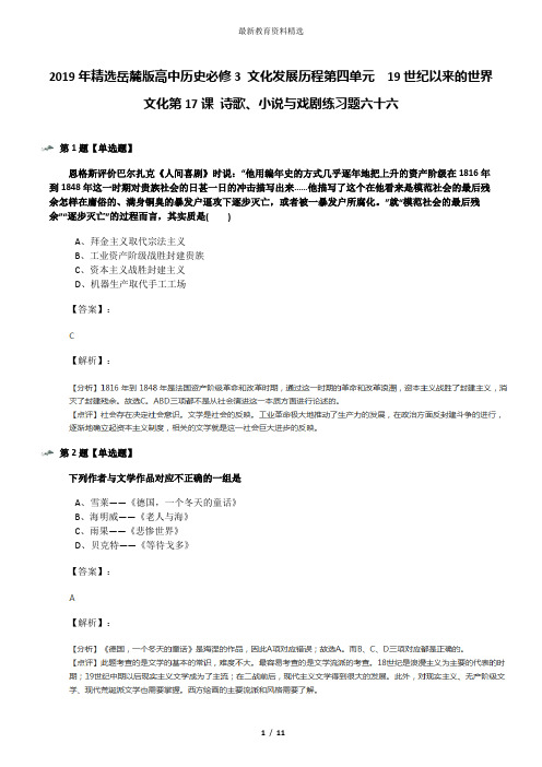 2019年精选岳麓版高中历史必修3 文化发展历程第四单元  19世纪以来的世界文化第17课 诗歌、小说与戏剧练习