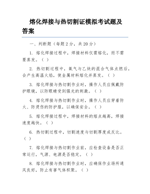 熔化焊接与热切割证模拟考试题及答案