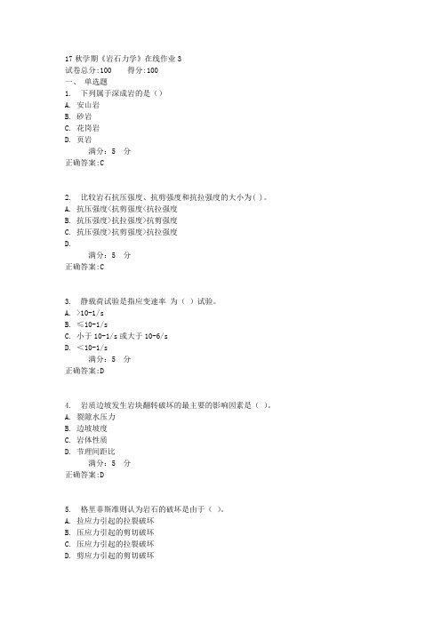 17秋学期《岩石力学》在线作业3满分答案