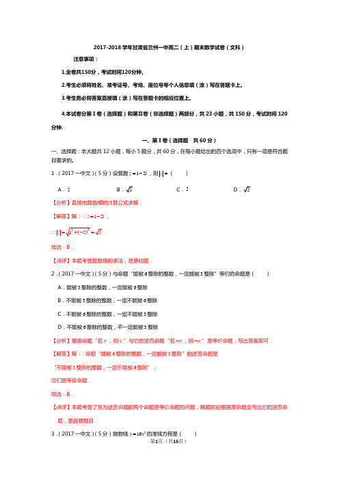 2017-2018学年甘肃省兰州市兰州一中高二上学期文科数学期末试卷