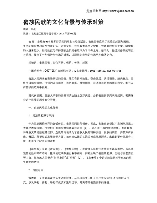 畲族民歌的文化背景与传承对策