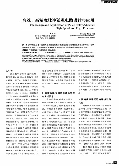 高速、高精度脉冲延迟电路设计与应用
