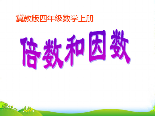 四年级数学上册 倍数和因数课件 冀教版