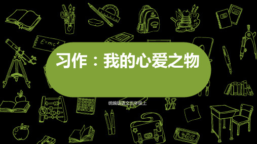 统编版语文五年级上册课件PPT第1单元习作:我心爱之物