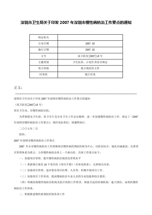 深圳市卫生局关于印发2007年深圳市慢性病防治工作要点的通知-深卫防发[2007]15号