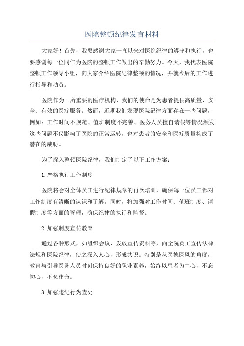 医院整顿纪律发言材料